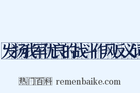 发扬我军优良的战斗作风反义词是什么意思的图片